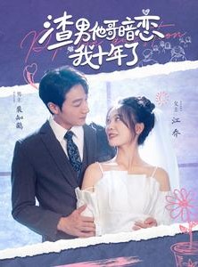 短剧《渣男他哥暗恋我十年了》103集短剧全集资源一键解锁观看