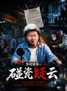 短剧《乡村故事之碰瓷疑云》61集短剧1080P在线免费观赏