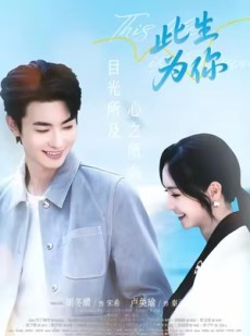 短剧《此生为你》71集短剧完整版高清在线看