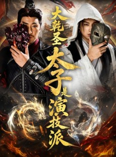 短剧《大乾圣太子是演技派》87集短剧高清流畅在线观看