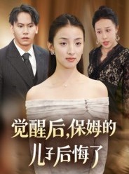 短剧《觉醒后，保姆的儿子后悔了》31集短剧网盘下载免费看全集