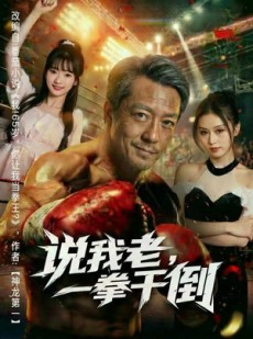 短剧《说我老，一拳干倒》81集短剧完整版在线免费观看