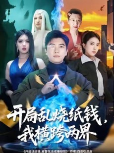 短剧《开局乱烧纸钱，我横跨两界》84集短剧在线免费看完整版