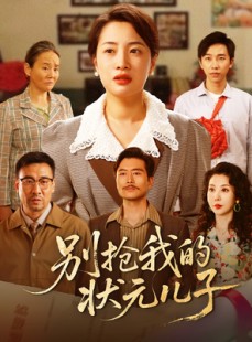 短剧《别抢我的状元儿子》50集短剧高清流畅在线免费观看