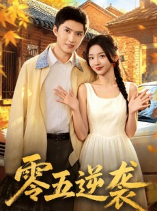 短剧《零五逆袭》70集短剧1080P全集免费观影