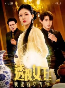 短剧《透视女王：我能看穿万物》88集短剧全集解锁任意看