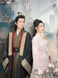 短剧《千里江山不如你》70集短剧全集高清在线流畅播放