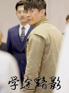短剧《学途黯影》31集短剧极速缓冲流畅看