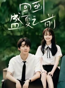 短剧《回到盛夏之前》75集短剧全集资源免费在线看