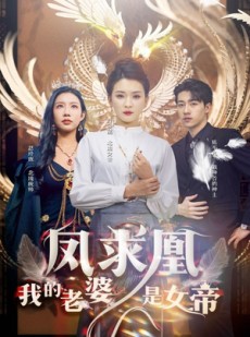 短剧《凤求凰我的老婆是女帝》97集短剧全集免费解锁观看