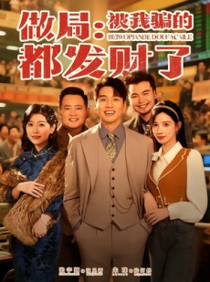 短剧《做局：被我骗的都发财了》80集短剧免费观看完整版