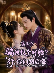 短剧《骗我投个好胎？行，你们别后悔第三季》87集短剧在线解锁全集剧情