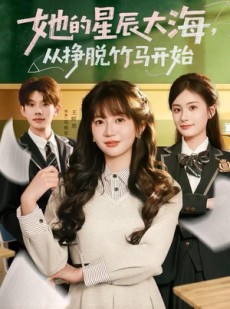短剧《她的星辰大海，从挣脱竹马开始》60集短剧在线解锁完整剧情