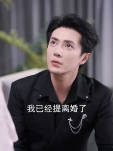 短剧《结婚五年！你说爱腻了》50集短剧手机平板随时看