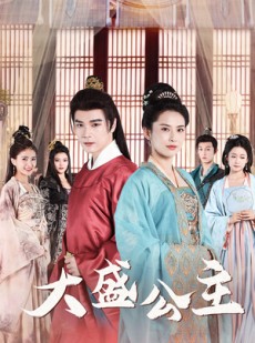 短剧《大盛公主》74集短剧全集资源一键解锁观看