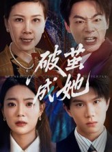 短剧《破茧成她》60集短剧1080P画质免费在线赏
