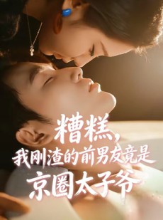 短剧《糟糕，我刚Z的前男友竟是J圈T子爷》46集短剧免费解锁全集观看