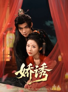 短剧《娇诱》78集短剧全集在线观看无删减