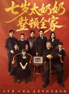短剧《七岁太奶奶整顿全家》71集短剧免费高清看完整部