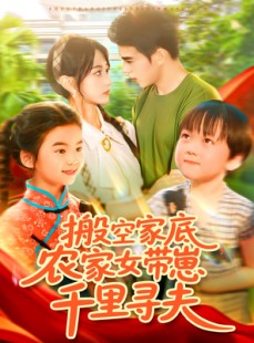 短剧《搬空家底，农家女带崽千里寻夫》105集短剧手机APP专享全集观看