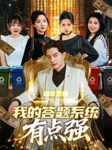 短剧《我的答题系统有点强》67集短剧超清画质免费看全集