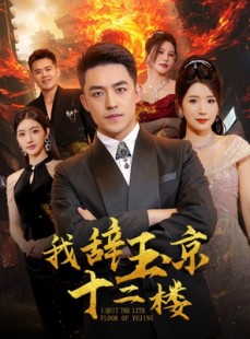 短剧《我辞玉京十二楼》86集短剧高清版全集免费追