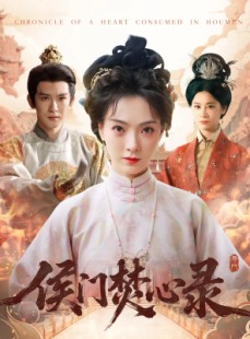短剧《侯门焚心录》94集短剧全集在线观看无删减版