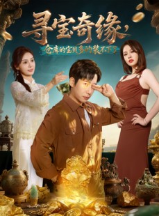 短剧《寻宝奇缘，仓库的宝贝多的装不下了》80集短剧高清全集轻松看