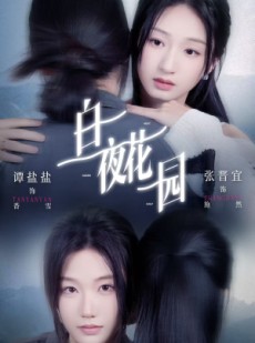 短剧《白夜花园》44集短剧完整版在线免费看