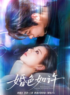 短剧《婚色如许》80集短剧全集资源一键解锁观看