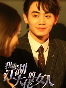 短剧《我是江湖大佬的女人》96集短剧高清流畅在线免费看