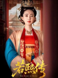 短剧《若熙传》92集短剧全集更新同步看