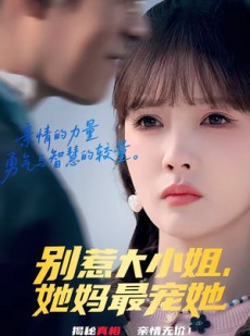 短剧《别惹大小姐，她妈最宠她》60集短剧免费看完整大结局