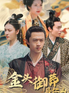 短剧《金头御葬马仁山》60集短剧独家高清版在线观看