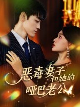短剧《恶毒妻子和她的哑巴老公》45集短剧高清完整版免费畅看