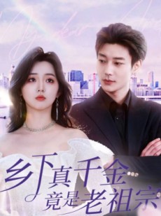 短剧《乡下真千金竟是老祖宗》71集短剧全集高清版在线观看