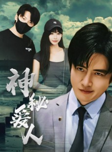 短剧《神秘爱人》82集短剧全集1080P超清在线观看