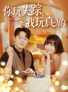 短剧《你玩失踪我玩真的》50集短剧无广告完整版在线看