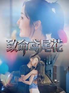 短剧《致命鸢尾花》60集短剧在线解锁全集畅快看