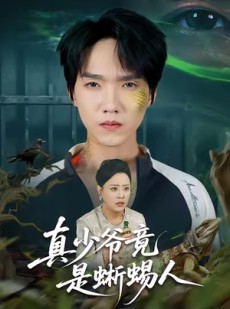 短剧《真少爷竟是蜥蜴人》60集短剧超清全集免费在线观看