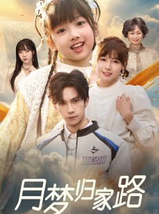 短剧《月梦归家路》81集短剧全集高清资源免费在线解锁