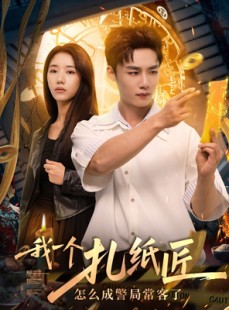 短剧《我一个扎纸匠怎么成警局常客了》72集短剧全集免费在线速看