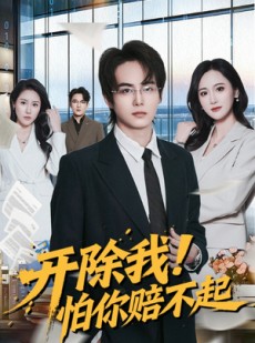 短剧《开除我！怕你赔不起》80集短剧全集免费在线追