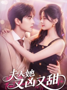 短剧《夫人她又凶又甜》69集短剧全集免费在线看到爽