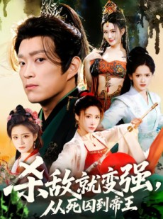 短剧《杀敌就变强从死囚到帝王》71集短剧免费在线看完整版
