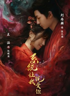 短剧《系统让我说爱你》80集短剧高清画质完整版免费看