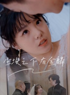 短剧《尘埃之下有金鳞》60集短剧高清流畅在线免费观看