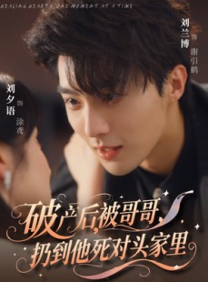 短剧《破产后被哥哥扔到他死对头家里》79集短剧全集资源免费解锁