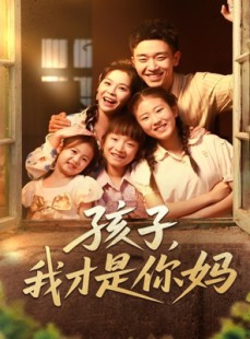 短剧《孩子我才是你妈》80集短剧手机高清版随时看