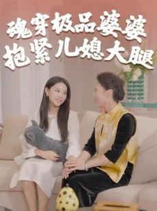 短剧《魂穿极品婆婆，抱紧儿媳大腿》42集短剧高清完整版免费畅看